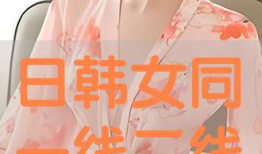 日韩女同视频,探索同性恋题材的多元表达与情感共鸣